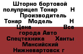 Шторно-бортовой полуприцеп Тонар 97461Н-083 › Производитель ­ Тонар › Модель ­ 97461Н-083 › Цена ­ 1 840 000 - Все города Авто » Спецтехника   . Ханты-Мансийский,Нижневартовск г.